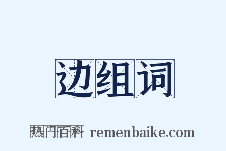 边组词是什么意思的图片